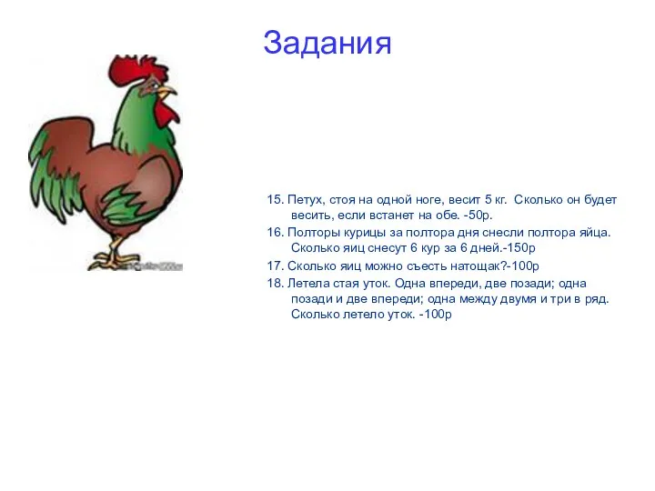 Задания 15. Петух, стоя на одной ноге, весит 5 кг.