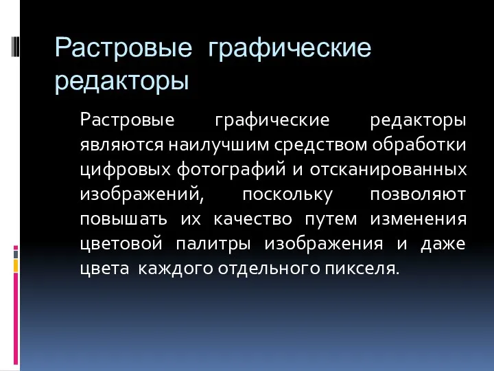 Растровые графические редакторы Растровые графические редакторы являются наилучшим средством обработки