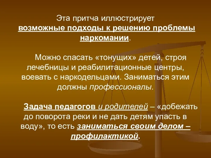 Эта притча иллюстрирует возможные подходы к решению проблемы наркомании. Можно