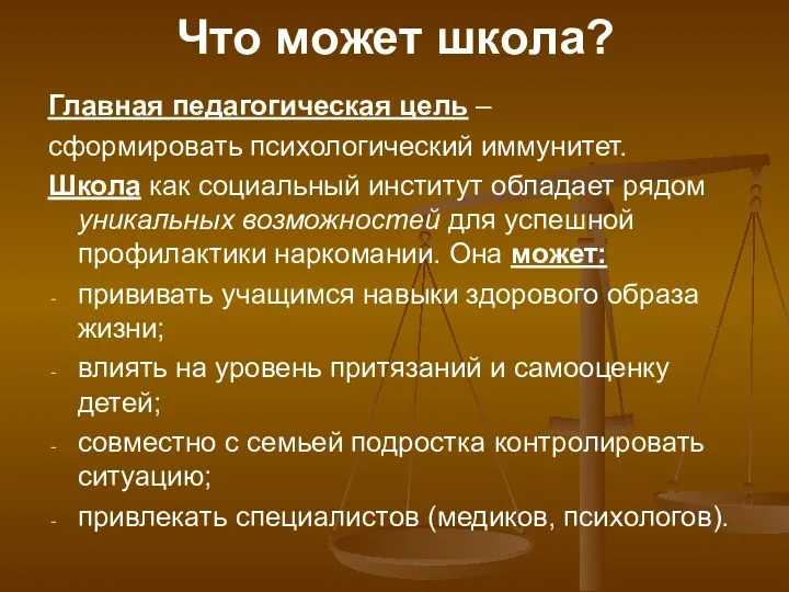 Что может школа? Главная педагогическая цель – сформировать психологический иммунитет.