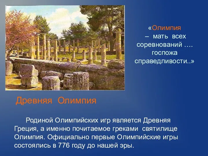 Родиной Олимпийских игр является Древняя Греция, а именно почитаемое греками святилище Олимпия. Официально