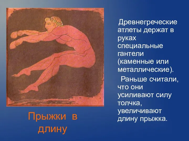 Прыжки в длину Древнегреческие атлеты держат в руках специальные гантели