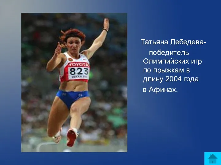 Татьяна Лебедева- победитель Олимпийских игр по прыжкам в длину 2004 года в Афинах.