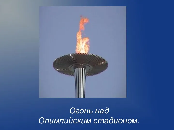 Огонь над Олимпийским стадионом.