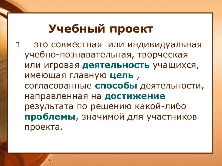 * Учебный проект это совместная или индивидуальная учебно-познавательная, творческая или игровая деятельность учащихся,