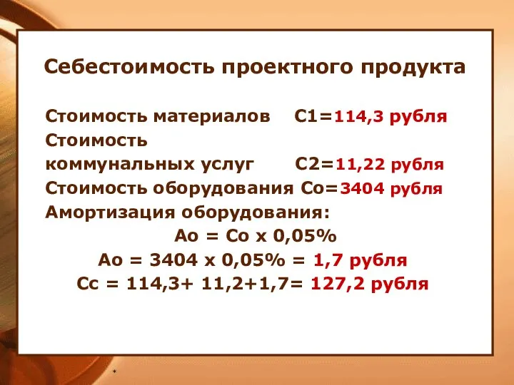 * Себестоимость проектного продукта Стоимость материалов С1=114,3 рубля Стоимость коммунальных услуг С2=11,22 рубля