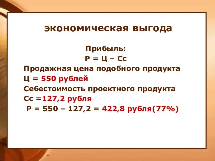 * экономическая выгода Прибыль: Р = Ц – Сс Продажная цена подобного продукта