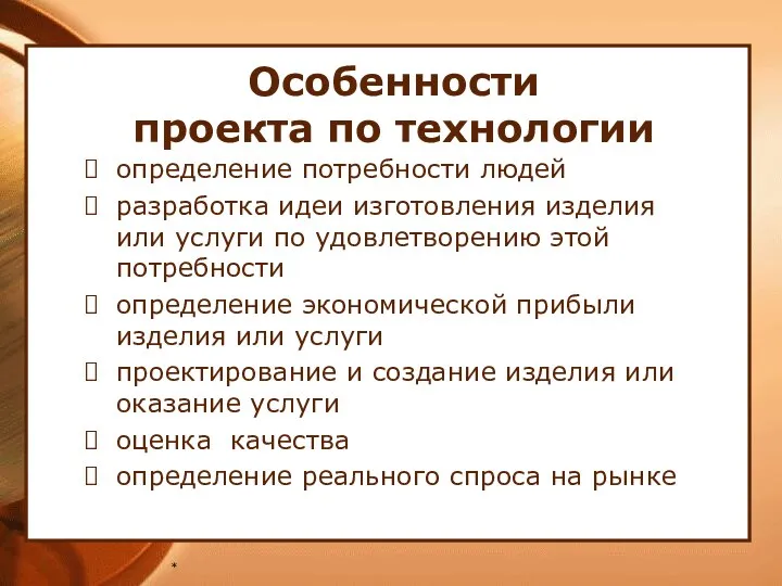 * Особенности проекта по технологии определение потребности людей разработка идеи изготовления изделия или