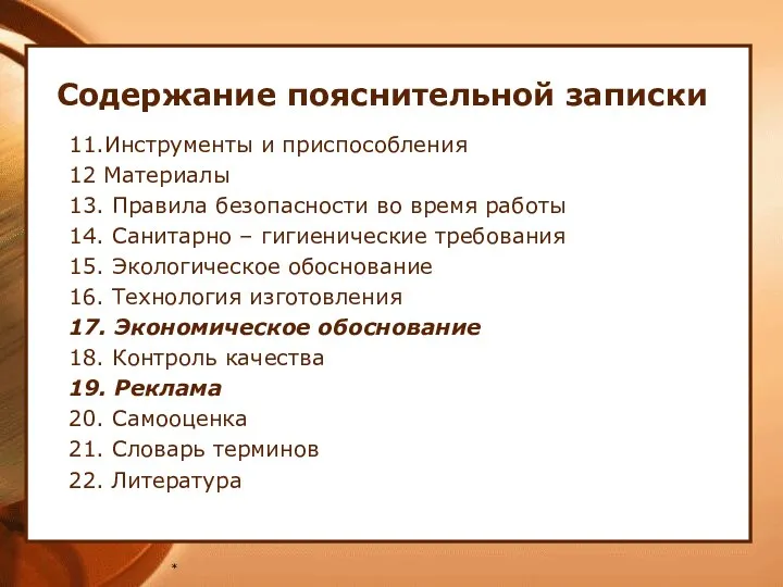 * 11.Инструменты и приспособления 12 Материалы 13. Правила безопасности во время работы 14.