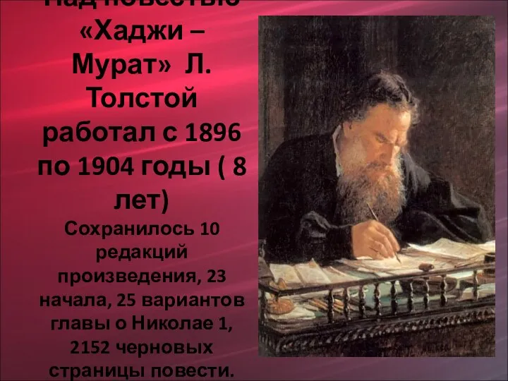 Над повестью «Хаджи – Мурат» Л.Толстой работал с 1896 по