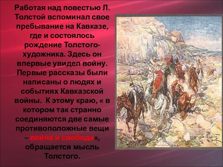 Работая над повестью Л.Толстой вспоминал свое пребывание на Кавказе, где