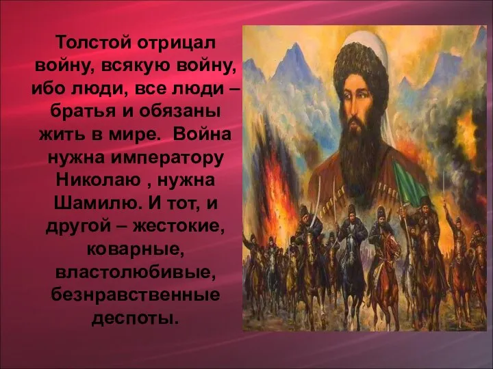 Толстой отрицал войну, всякую войну, ибо люди, все люди –