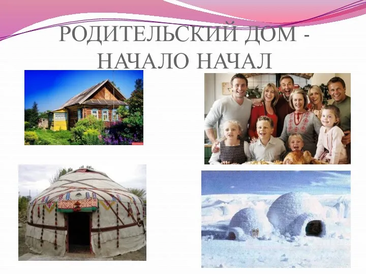 РОДИТЕЛЬСКИЙ ДОМ - НАЧАЛО НАЧАЛ