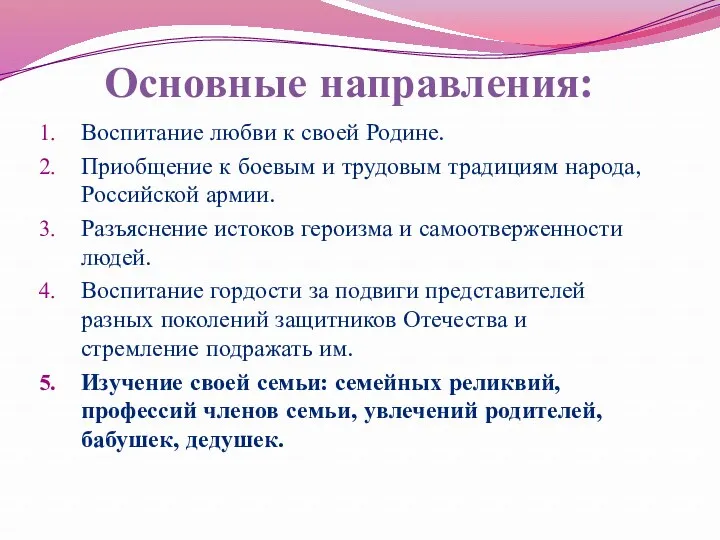 Основные направления: Воспитание любви к своей Родине. Приобщение к боевым