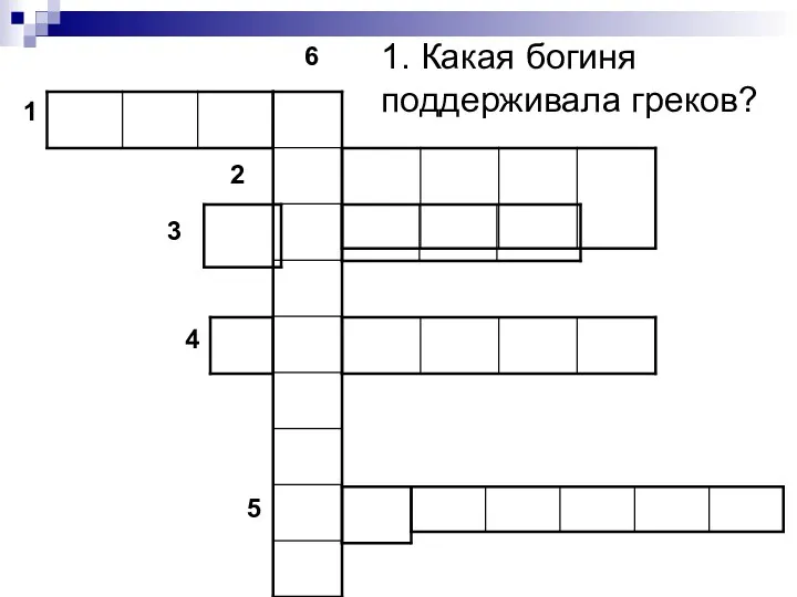 1. Какая богиня поддерживала греков? 1 2 3 4 5 6