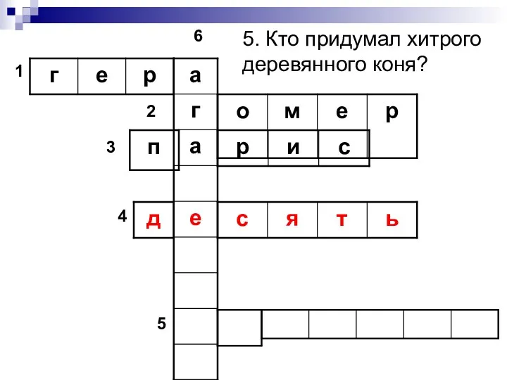 5. Кто придумал хитрого деревянного коня? 1 2 3 4 5 6