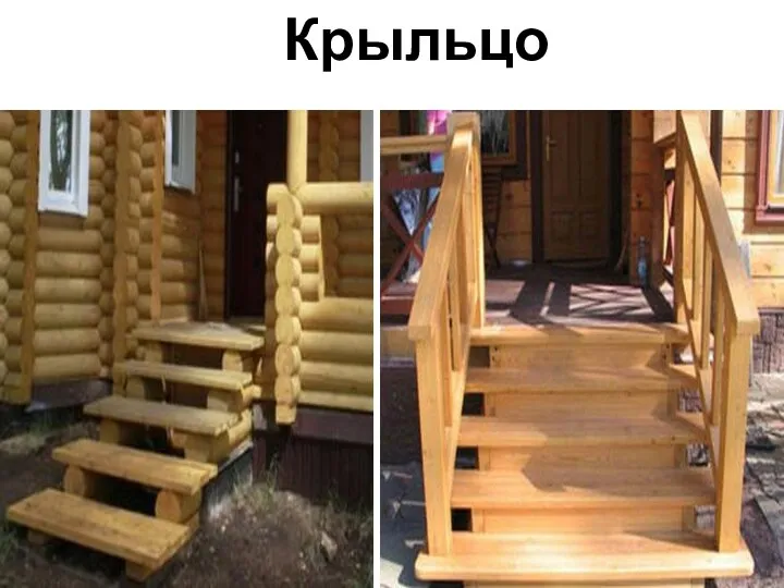 Крыльцо