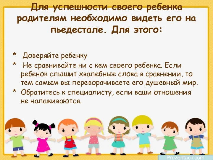 Для успешности своего ребенка родителям необходимо видеть его на пьедестале.