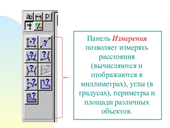 Панель Измерения позволяет измерять расстояния (вычисляются и отображаются в миллиметрах),