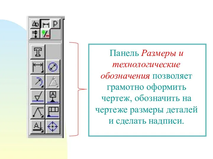 Панель Размеры и технологические обозначения позволяет грамотно оформить чертеж, обозначить