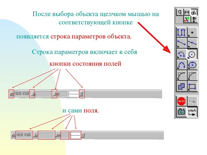 После выбора объекта щелчком мышью на соответствующей кнопке появляется строка