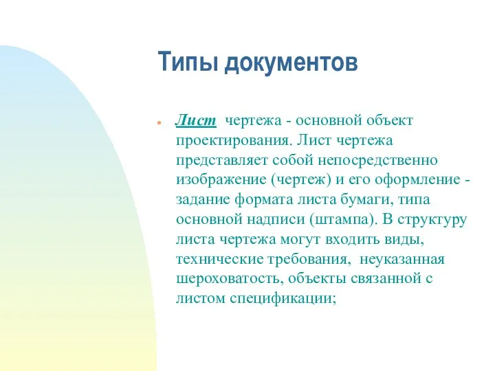 Типы документов Лист чертежа - основной объект проектирования. Лист чертежа