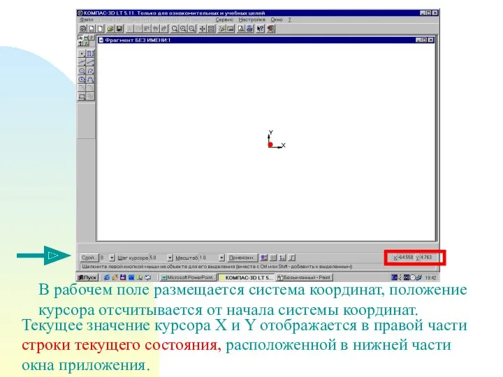 В рабочем поле размещается система координат, положение курсора отсчитывается от