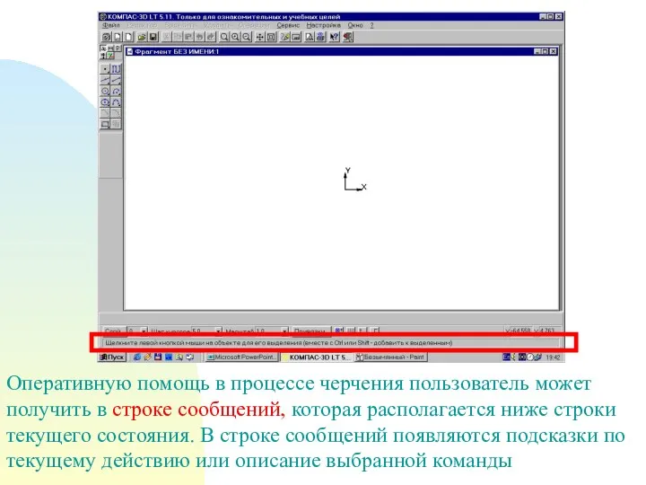 Оперативную помощь в процессе черчения пользователь может получить в строке