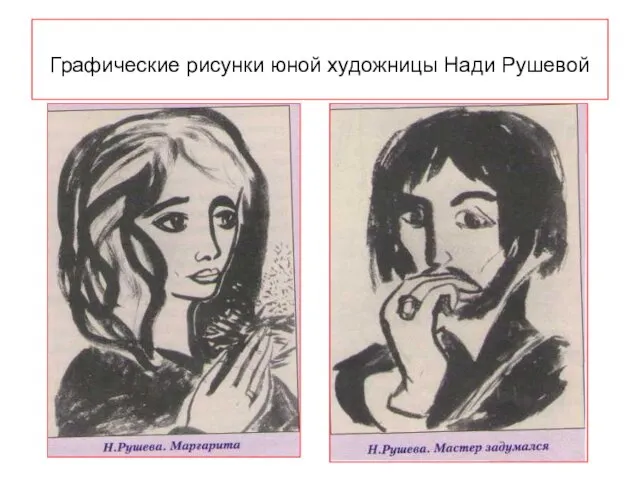 Графические рисунки юной художницы Нади Рушевой