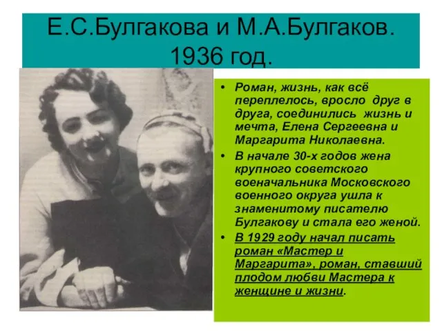 Е.С.Булгакова и М.А.Булгаков. 1936 год. Роман, жизнь, как всё переплелось,