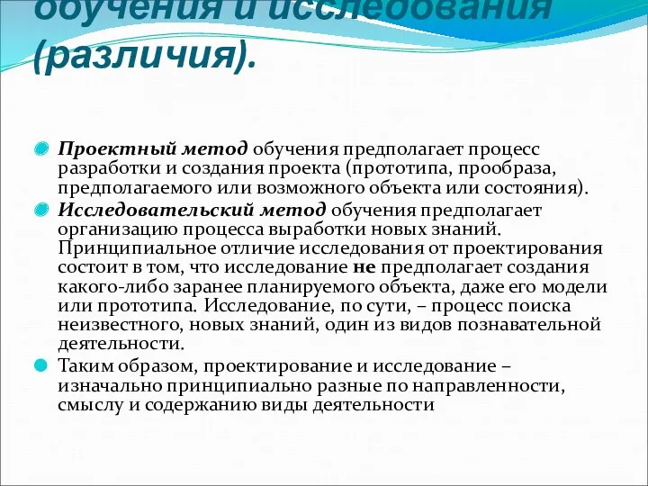 Проектный метод обучения и исследования (различия). Проектный метод обучения предполагает