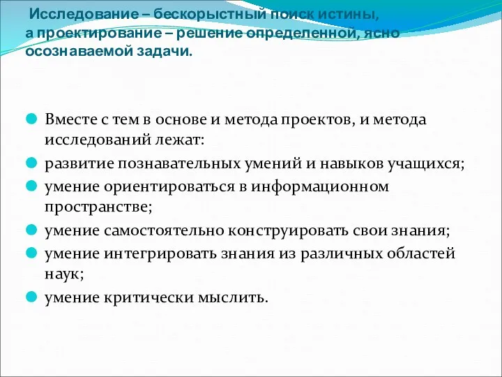 Исследование – бескорыстный поиск истины, а проектирование – решение определенной, ясно осознаваемой задачи.