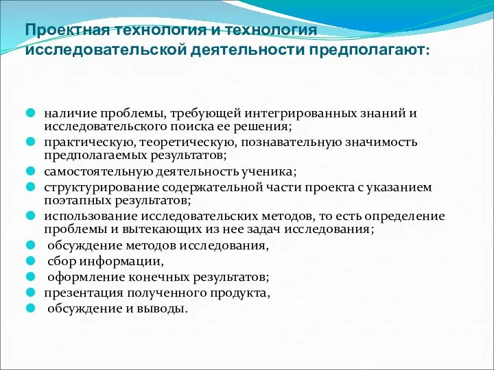 Проектная технология и технология исследовательской деятельности предполагают: наличие проблемы, требующей