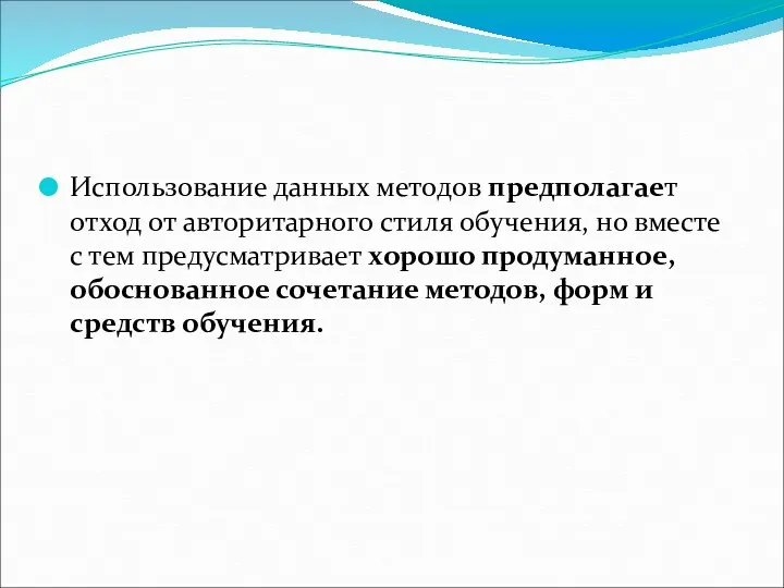 Использование данных методов предполагает отход от авторитарного стиля обучения, но