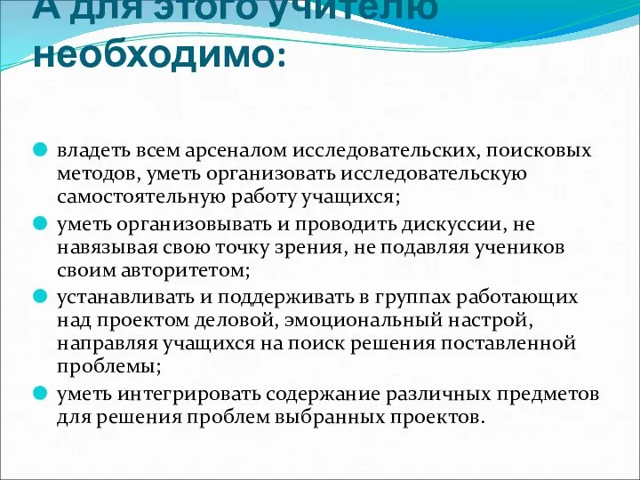 А для этого учителю необходимо: владеть всем арсеналом исследовательских, поисковых