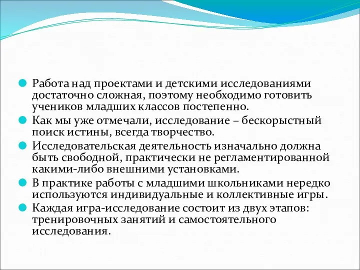 Работа над проектами и детскими исследованиями достаточно сложная, поэтому необходимо