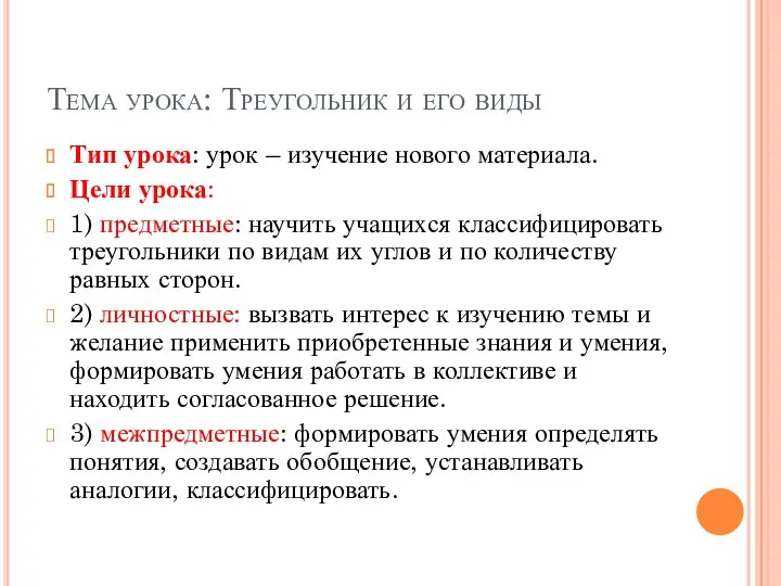 Тема урока: Треугольник и его виды Тип урока: урок – изучение нового материала.