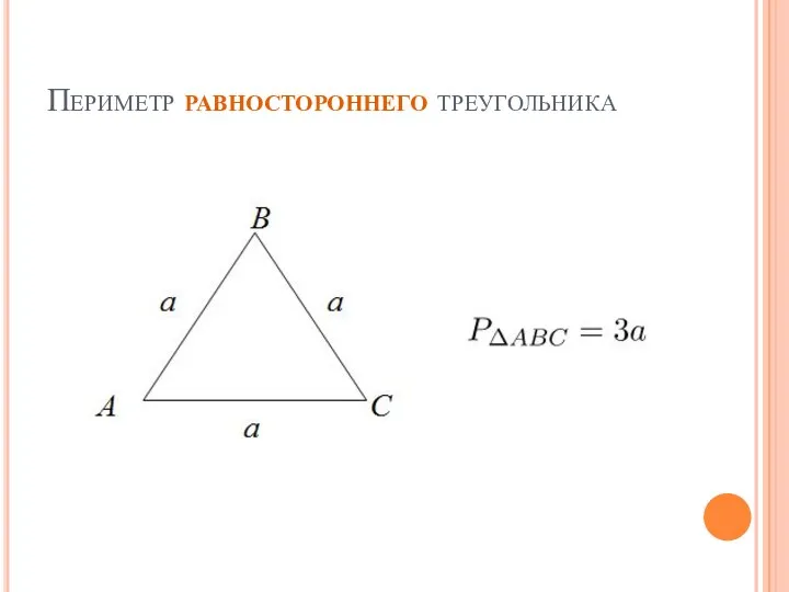 Периметр равностороннего треугольника