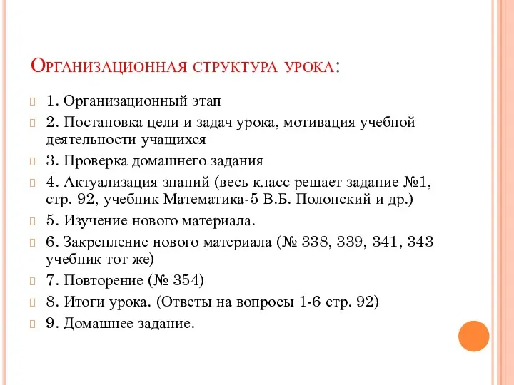 Организационная структура урока: 1. Организационный этап 2. Постановка цели и задач урока, мотивация