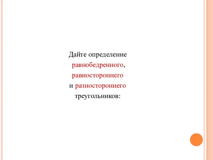 Дайте определение равнобедренного, равностороннего и разностороннего треугольников: