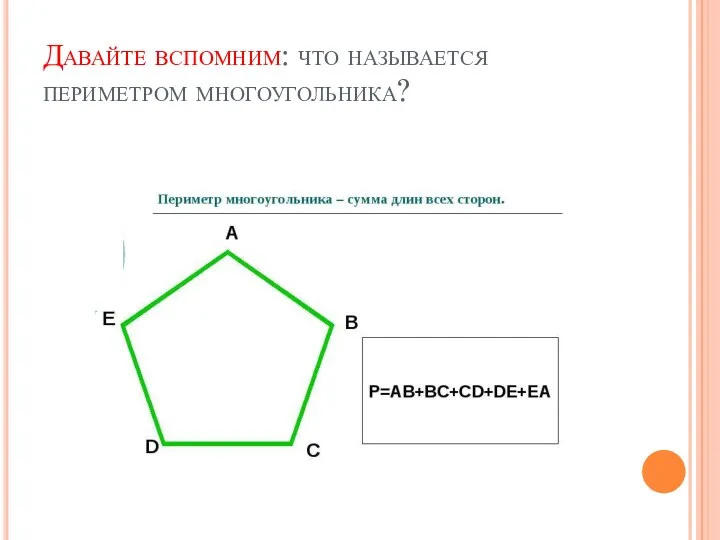 Давайте вспомним: что называется периметром многоугольника?