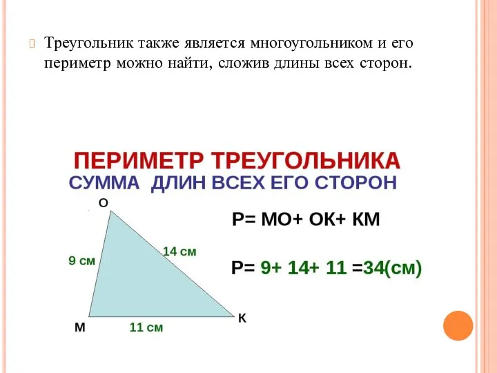 Треугольник также является многоугольником и его периметр можно найти, сложив длины всех сторон.