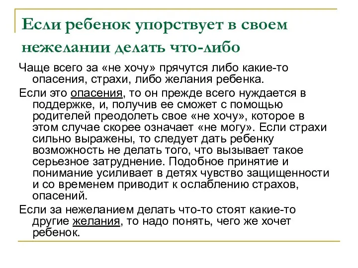 Если ребенок упорствует в своем нежелании делать что-либо Чаще всего