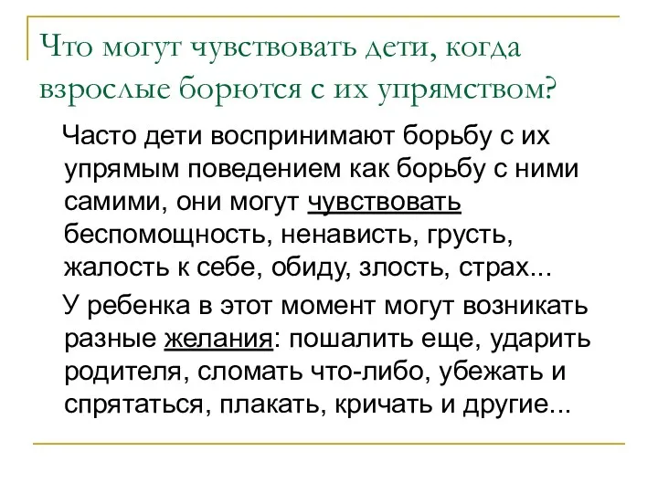 Что могут чувствовать дети, когда взрослые борются с их упрямством?