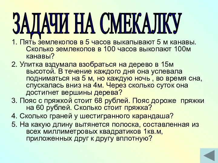 ЗАДАЧИ НА СМЕКАЛКУ 1. Пять землекопов в 5 часов выкапывают