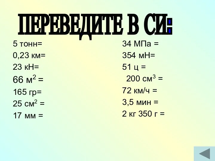 5 тонн= 0,23 км= 23 кН= 66 м2 = 165