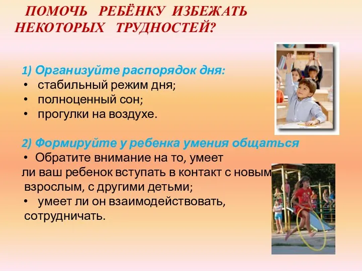 ПОМОЧЬ РЕБЁНКУ ИЗБЕЖАТЬ НЕКОТОРЫХ ТРУДНОСТЕЙ? 1) Организуйте распорядок дня: стабильный