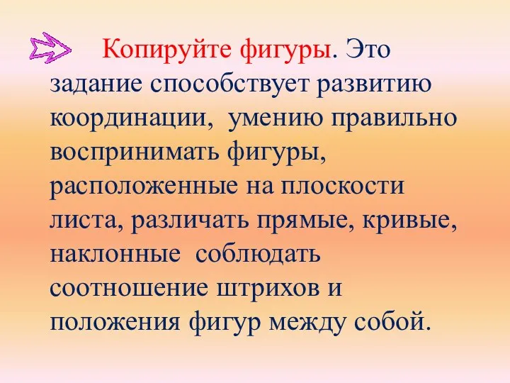 Копируйте фигуры. Это задание способствует развитию координации, умению правильно воспринимать