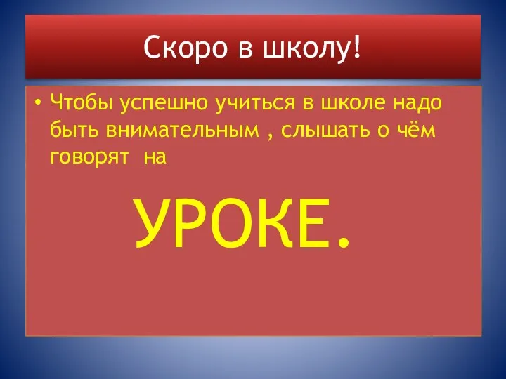 Скоро в школу! Чтобы успешно учиться в школе надо быть