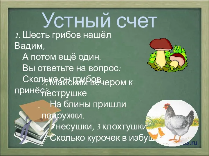 Устный счет 1. Шесть грибов нашёл Вадим, А потом ещё